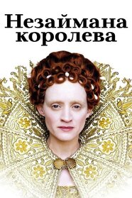 Незаймана королева (2006)