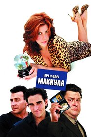Ніч у барі Маккула (2001)