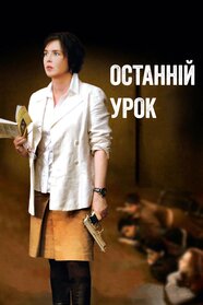 Останній урок (2008)