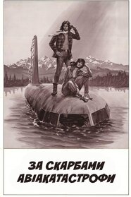 За скарбами авіакатастрофи (1981)