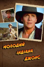 Молодий Індіана Джонс (1992)