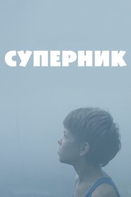 Суперник (2020)