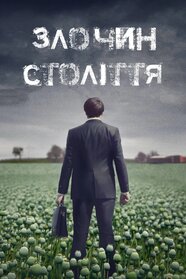 Злочин століття (2021)