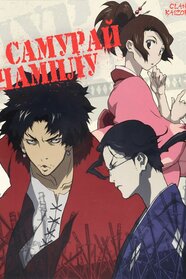 Самурай Чамплу (2004)