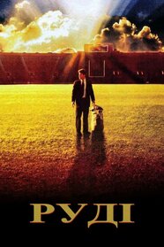 Руді (1993)