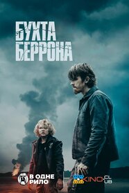 Бухта Беррона (2024)