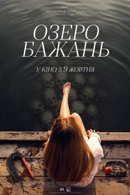Озеро бажань (2025)