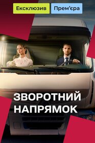 Зворотний напрямок (2025)