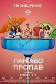 Пан або пропав (2025)