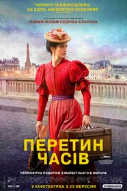 Перетин часів (2025)