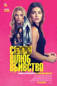 Секс, шлюб, вбивство (2024)