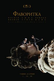 Фаворитка (2018)