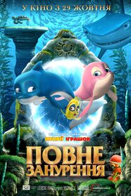 Повне занурення (2020)