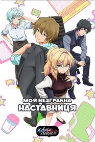 Моя незграбна наставниця (2025)