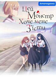 Цей монстр хоче мене з'їсти (2025)