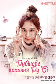 Рубінове кохання Ру Бі (2017)