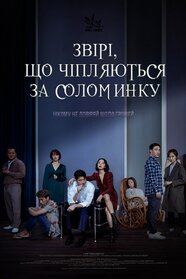 Звірі, які чіпляються за соломинку (2020)