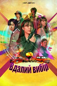 Вдалий Вибір (2020)