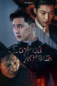 Божественна лють (2019)