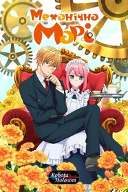 Механічна Марі (2025)