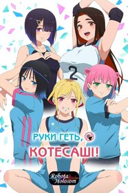 Руки геть Котесаші! (2025)