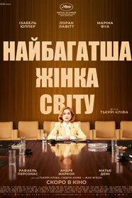 Найбагатша жінка у світі (2025)