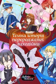 Темна історія переродженої лиходійки (2025)