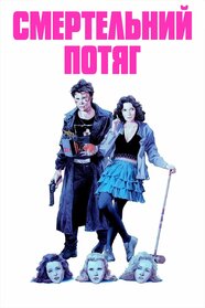 Смертельний потяг (1989)