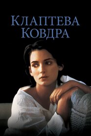 Клаптева ковдра (1995)