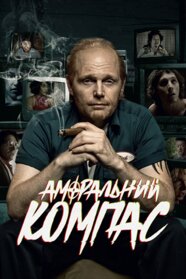 Аморальний компас (2021)