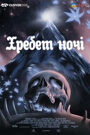 Хребет ночі (2021)