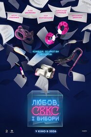 Любов, секс і вибори (2026)
