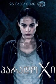 Парадокс (2014)