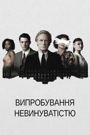 Випробування невинуватістю (2018)