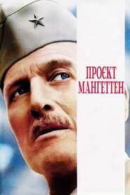 Проєкт Мангеттен (1989)