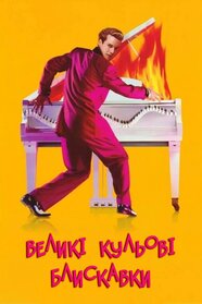 Великі кульові блискавки (1989)