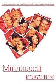 Мінливості кохання (1998)
