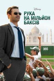 Рука на мільйон (2014)
