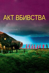 Акт вбивства (2012)