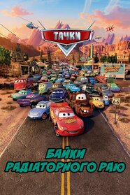 Байки радіаторного раю (2013)