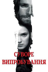 Суворе випробування (1996)