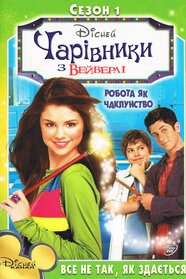 Чаклуни з Вейверлі (2007)