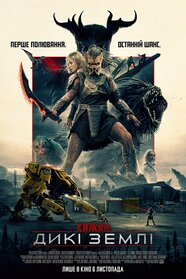 Хижак: Дикі землі (2025)
