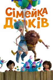 Сімейка Дурків (2025)