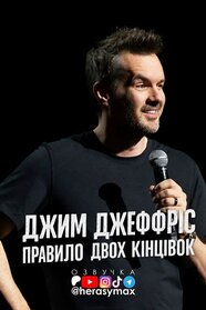 Джим Джефріс: Правило двох кінцівок (2025)