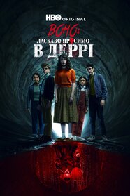 Воно: Ласкаво просимо до Деррі (2025)