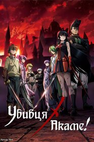 Убивця Акаме! (2014)