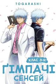 Ґімпачі Сенсей: Клас 3-Я (2025)