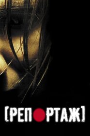 Репортаж (2007)