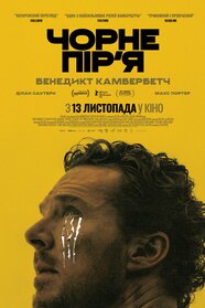 Чорне пір’я (2025)